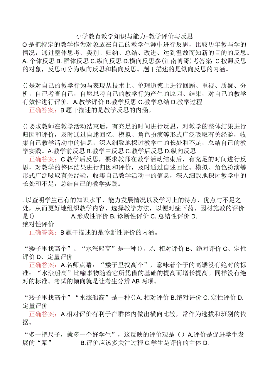 小学教育教学知识与能力-教学评价与反思.docx_第1页