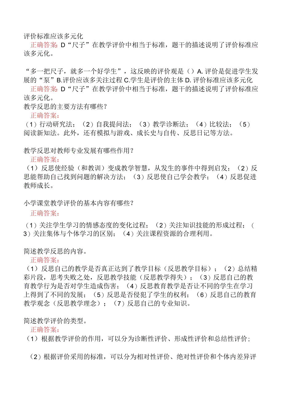 小学教育教学知识与能力-教学评价与反思.docx_第2页