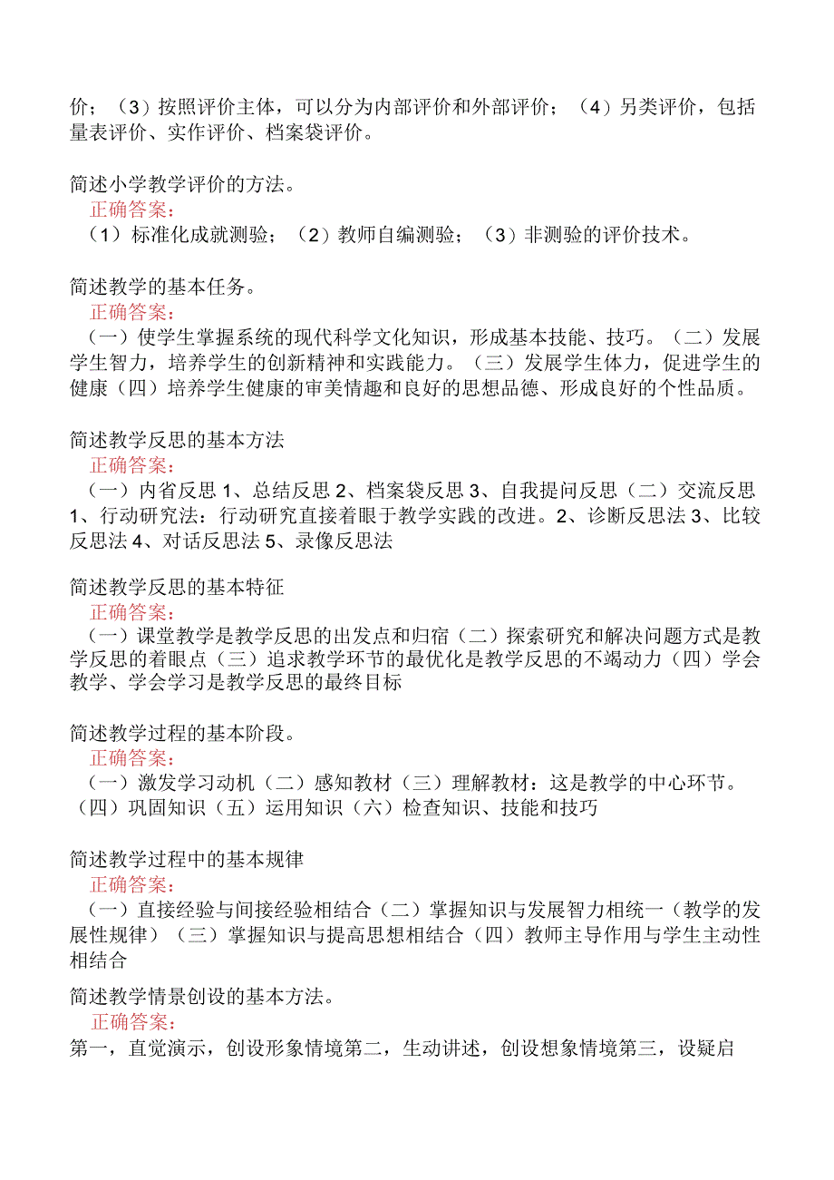 小学教育教学知识与能力-教学评价与反思.docx_第3页