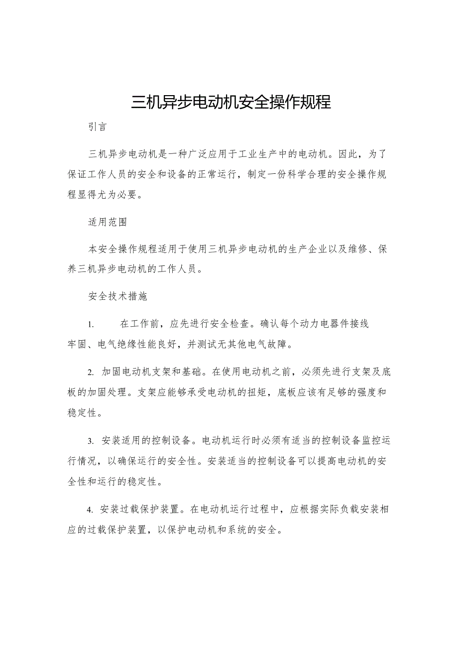 三机异步电动机安全操作规程.docx_第1页