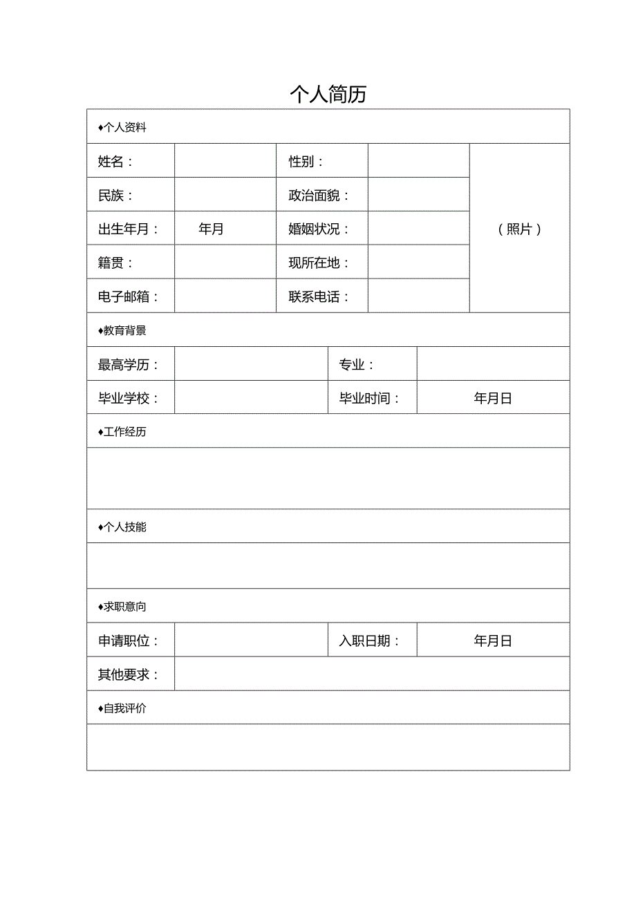 个人简历空白表格(53).docx_第1页