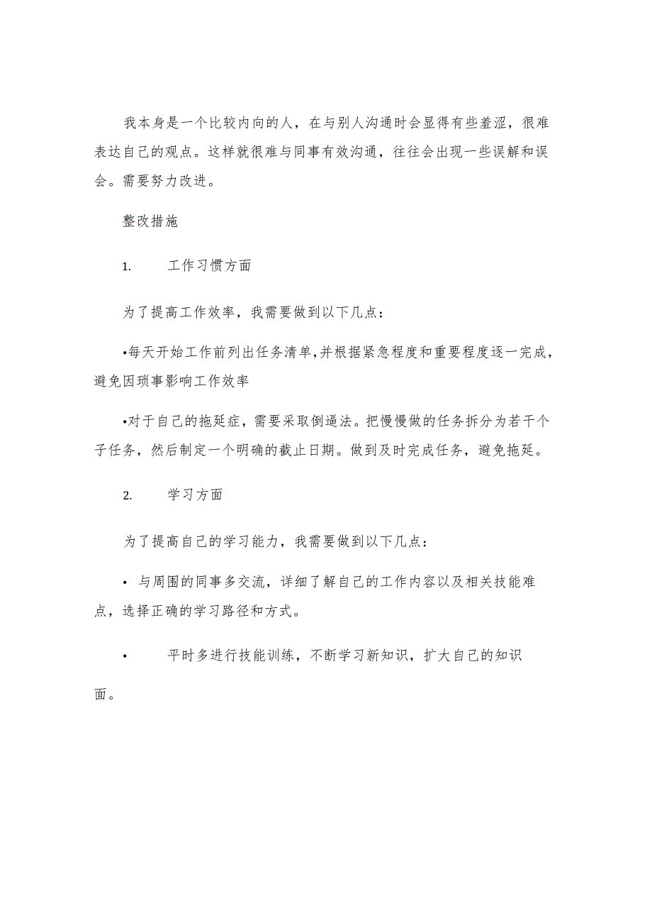 个人剖析材料及整改措施全文.docx_第2页