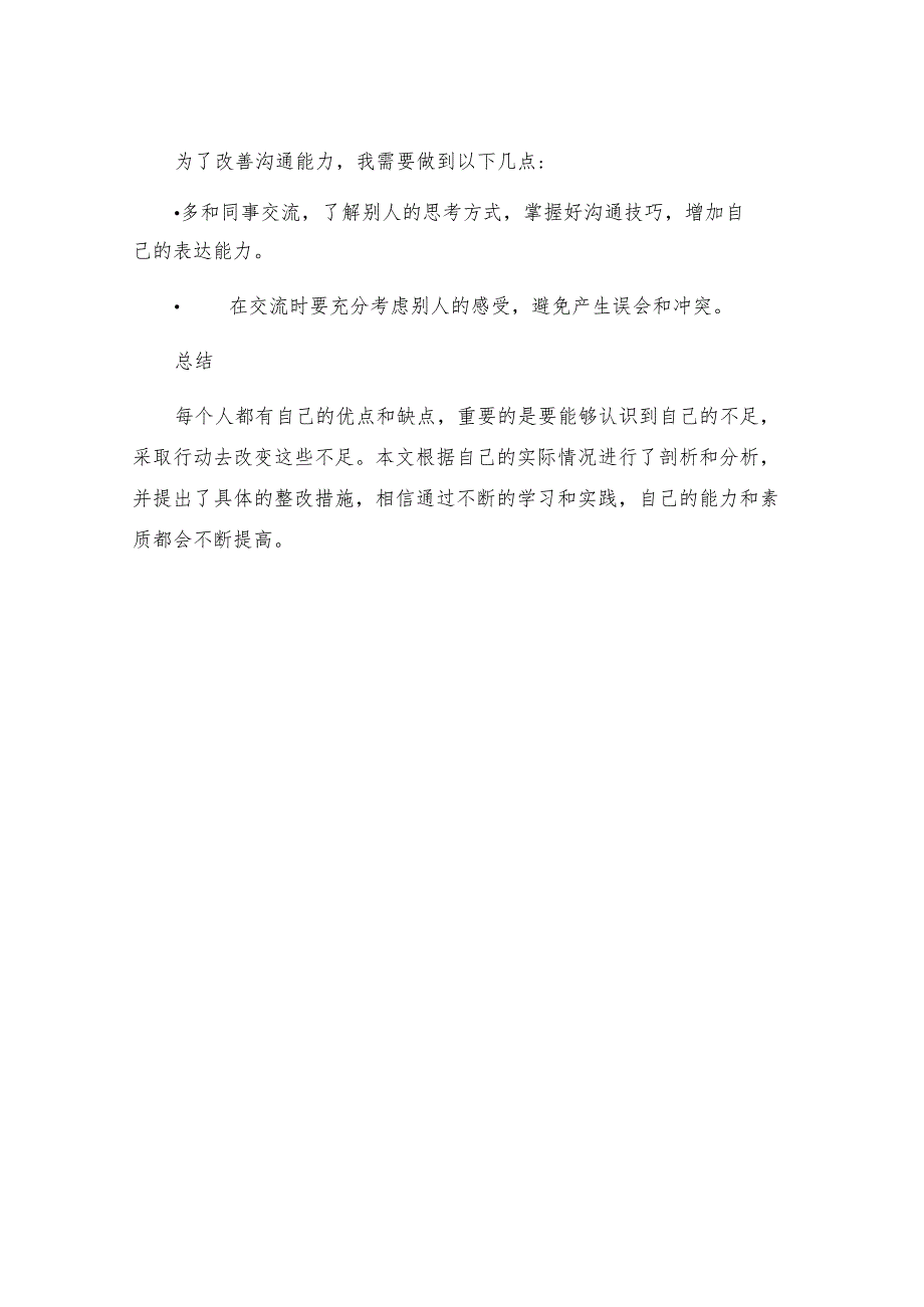 个人剖析材料及整改措施全文.docx_第3页