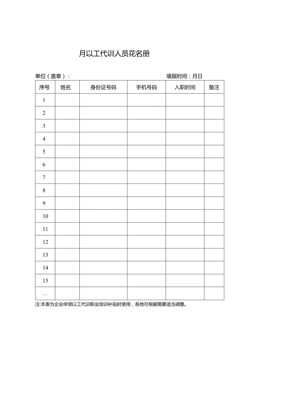 吸纳劳动者以工代训补贴申领表.docx_第1页