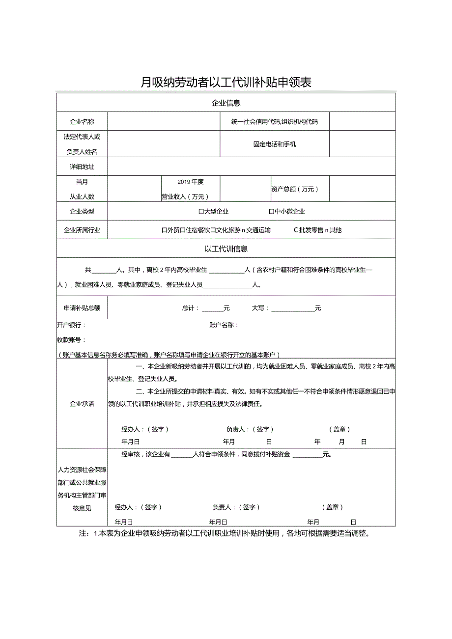 吸纳劳动者以工代训补贴申领表.docx_第2页