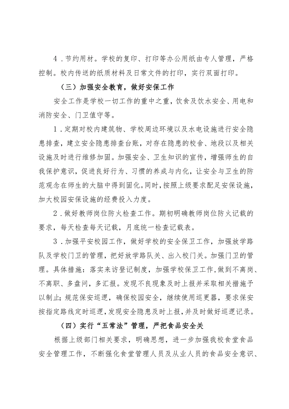 中小学学校总务处工作计划.docx_第3页