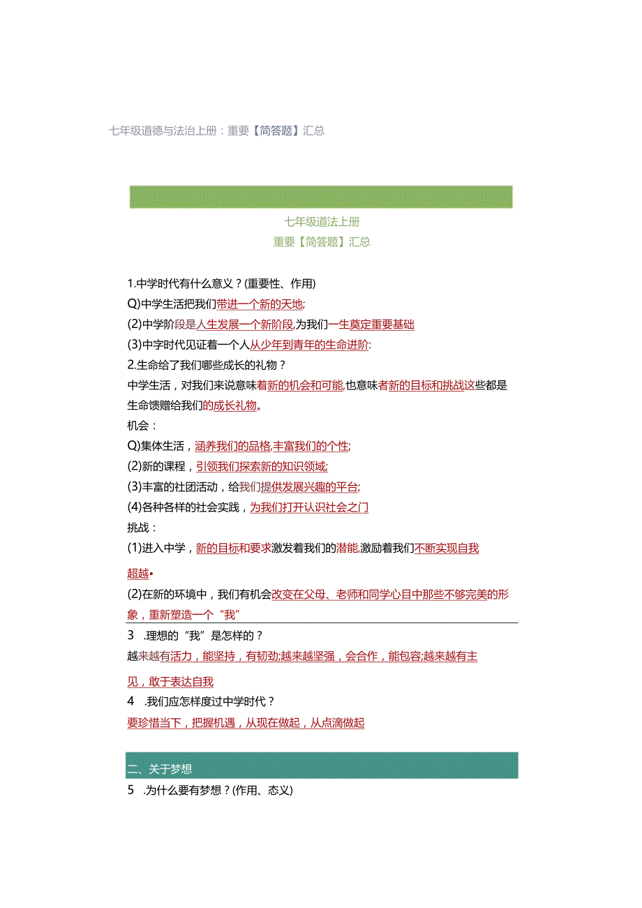 七年级道德与法治上册：重要【简答题】汇总.docx_第1页
