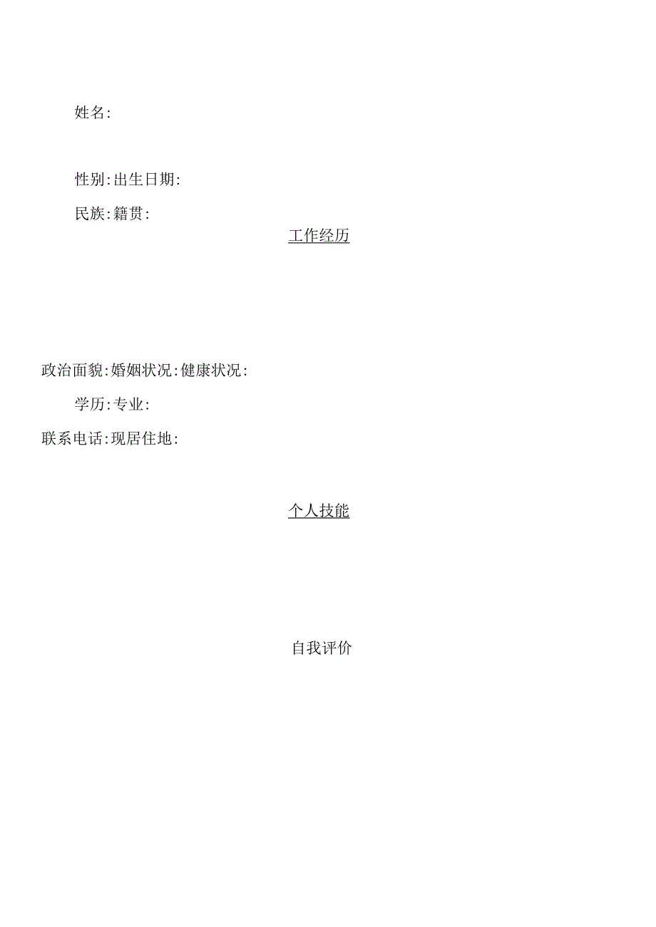 个人空白简历标准表(6).docx_第2页