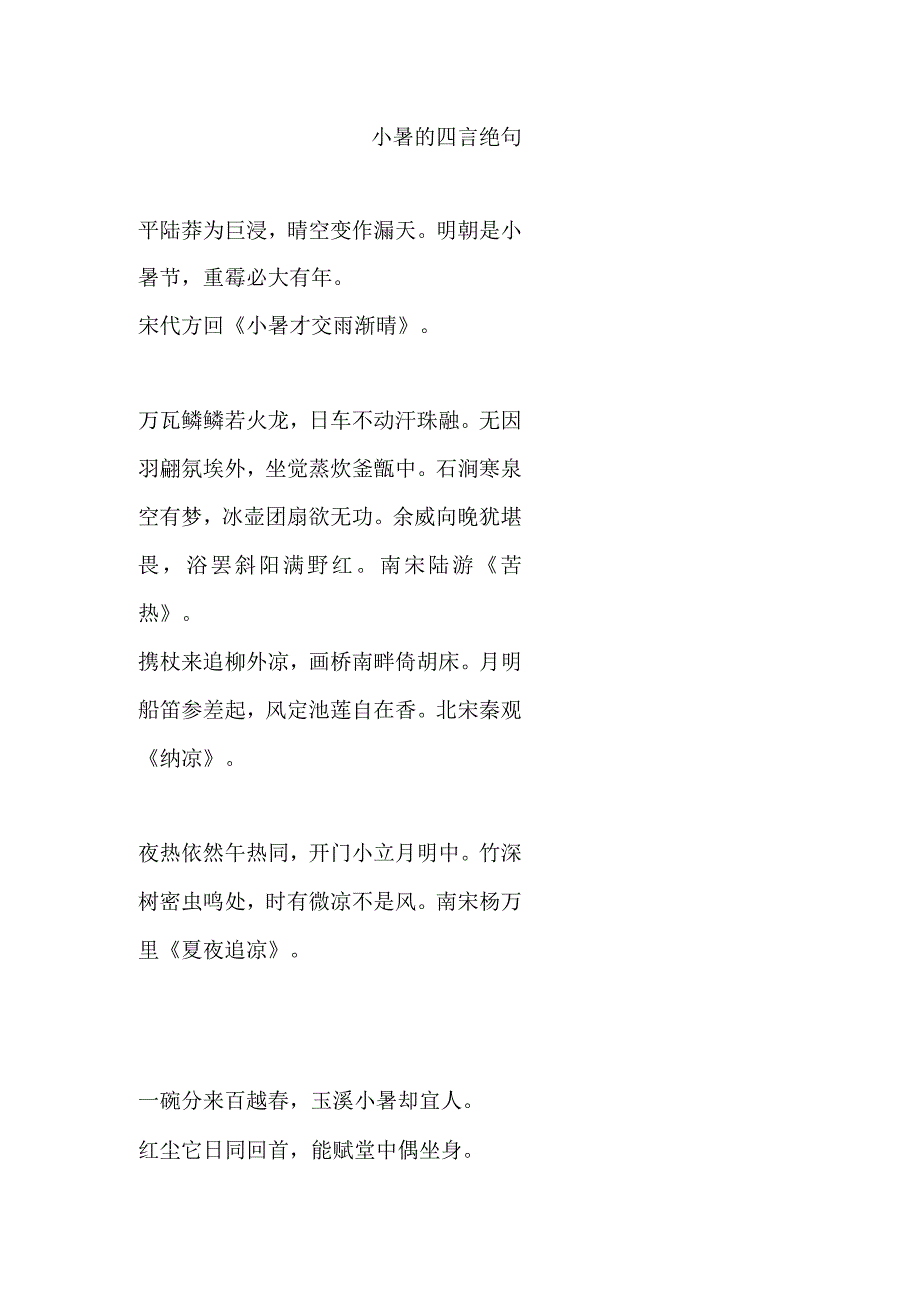 小暑的四言绝句.docx_第1页