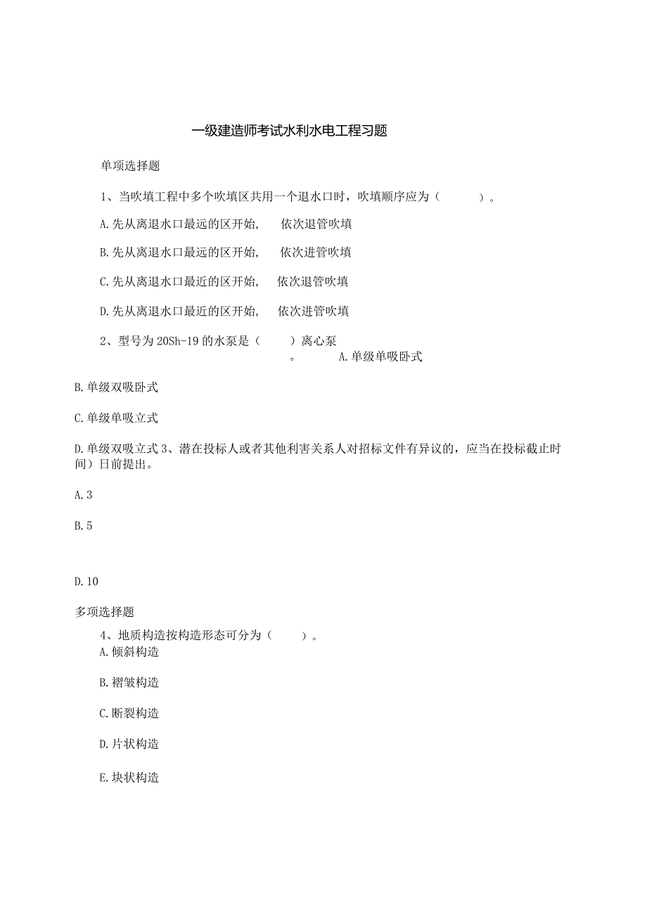 一级建造师考试水利水电工程习题.docx_第1页