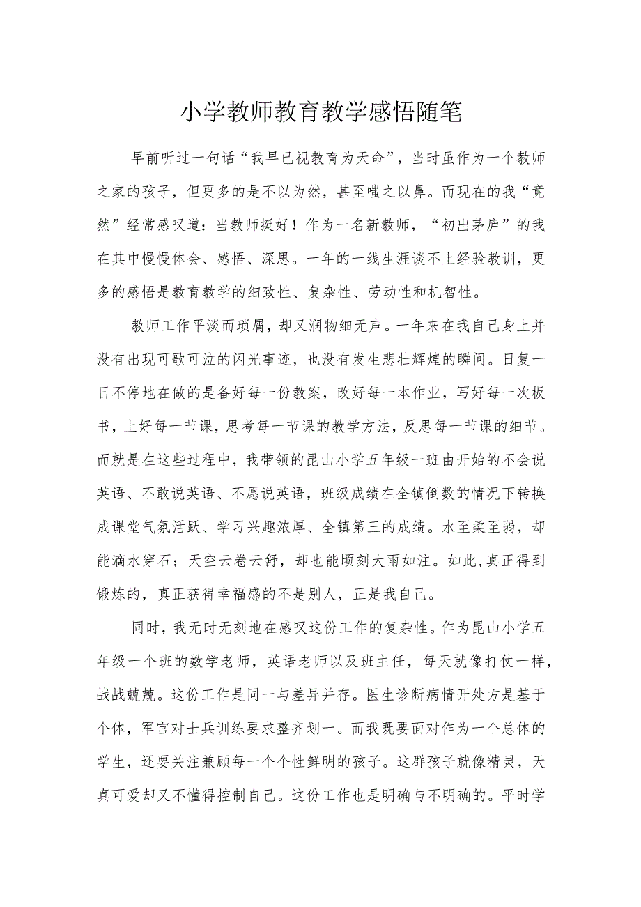 小学教师教育教学感悟随笔.docx_第1页