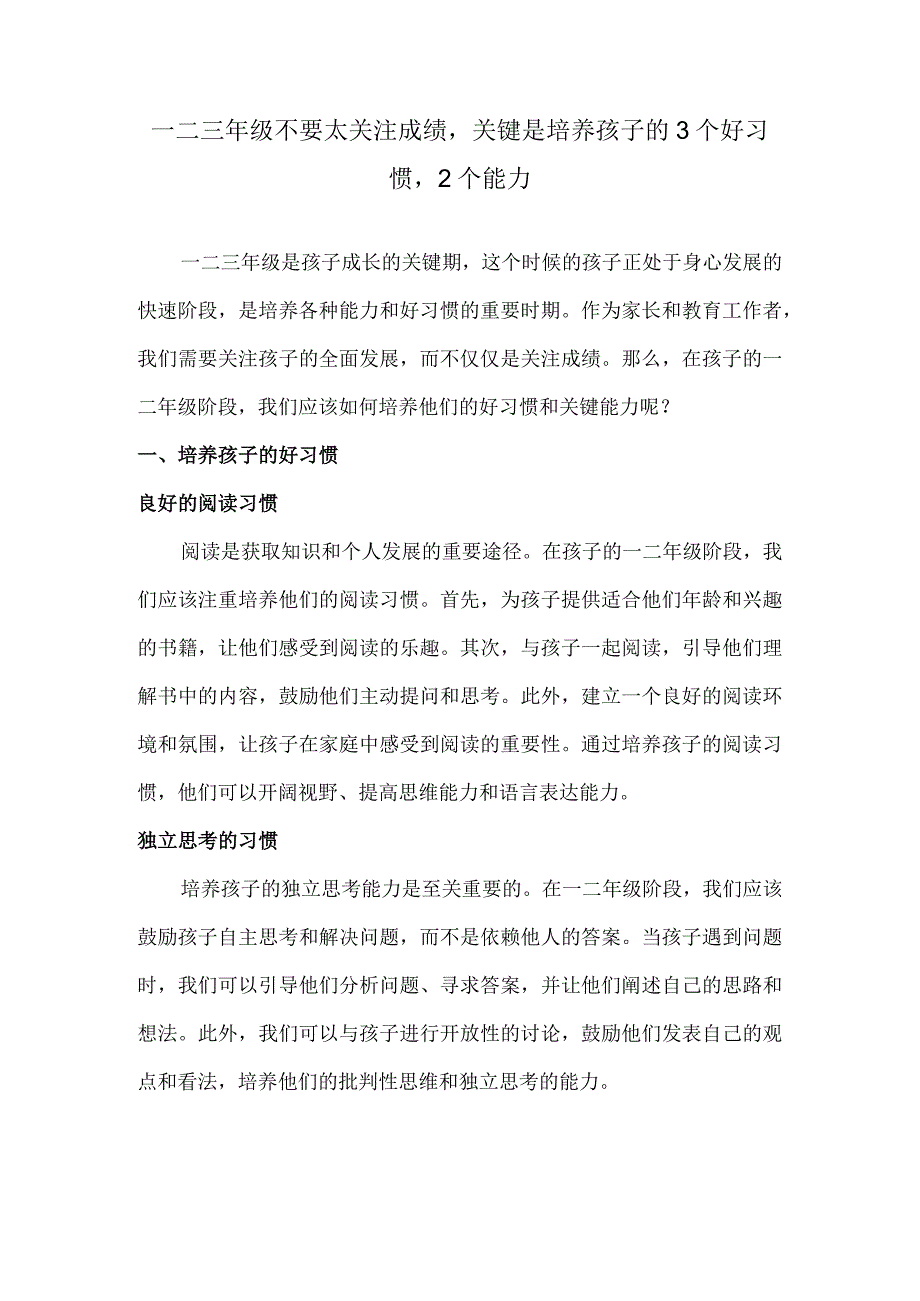 一二三年级不要太关注成绩关键是培养孩子的3个好习惯2个能力.docx_第1页