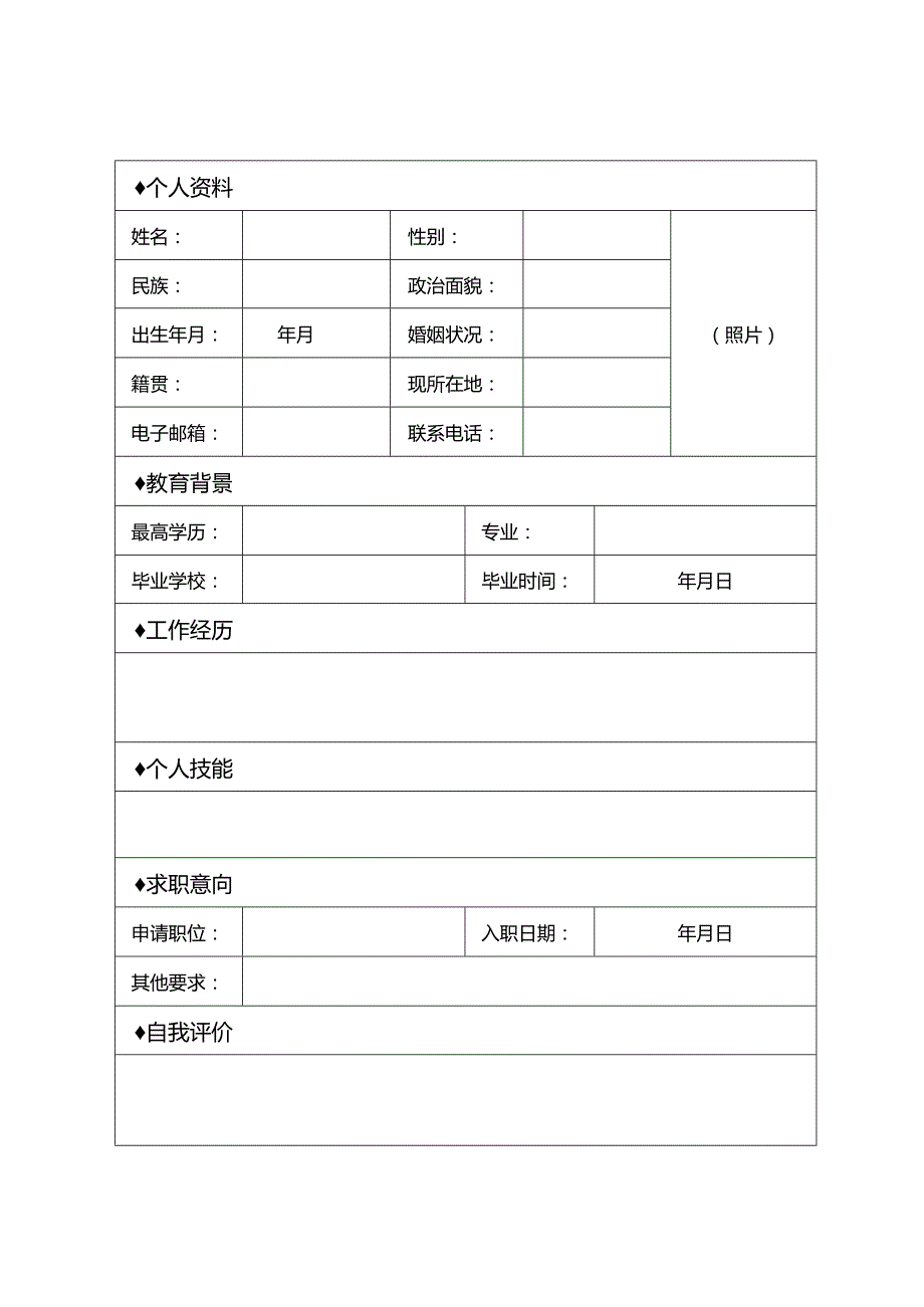 个人空白简历标准表(26).docx_第2页