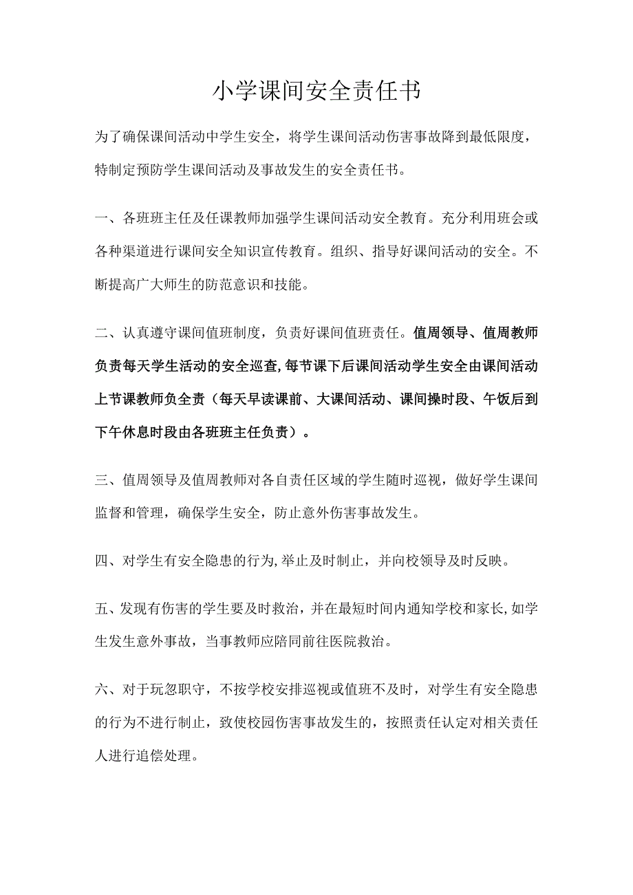 小学课间安全责任书.docx_第1页