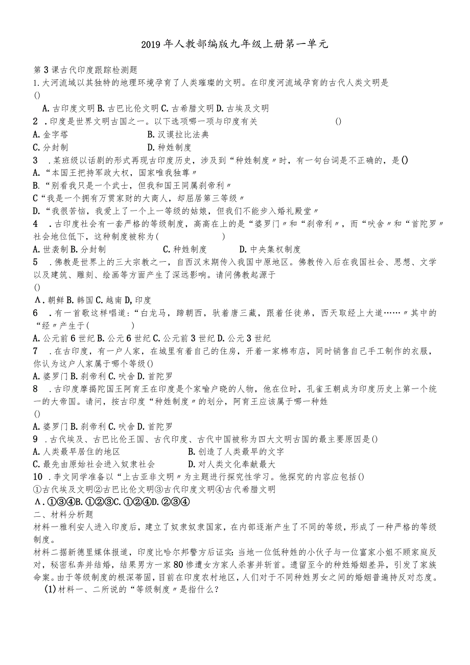 吉林省松原市扶余市2018人教部编版九年级上第3课古代印度练习题.docx_第1页