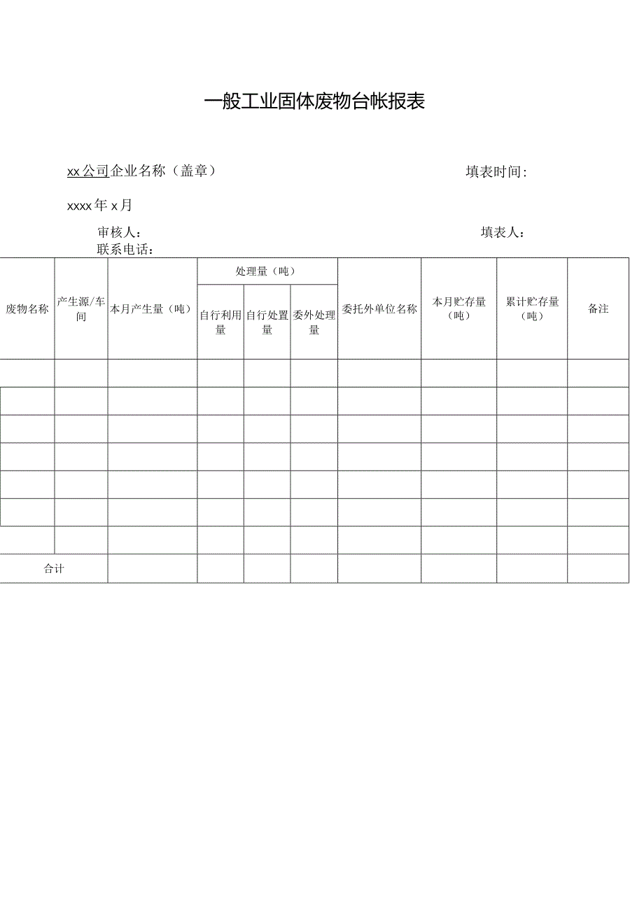 一般工业固体废物台帐报表.docx_第1页