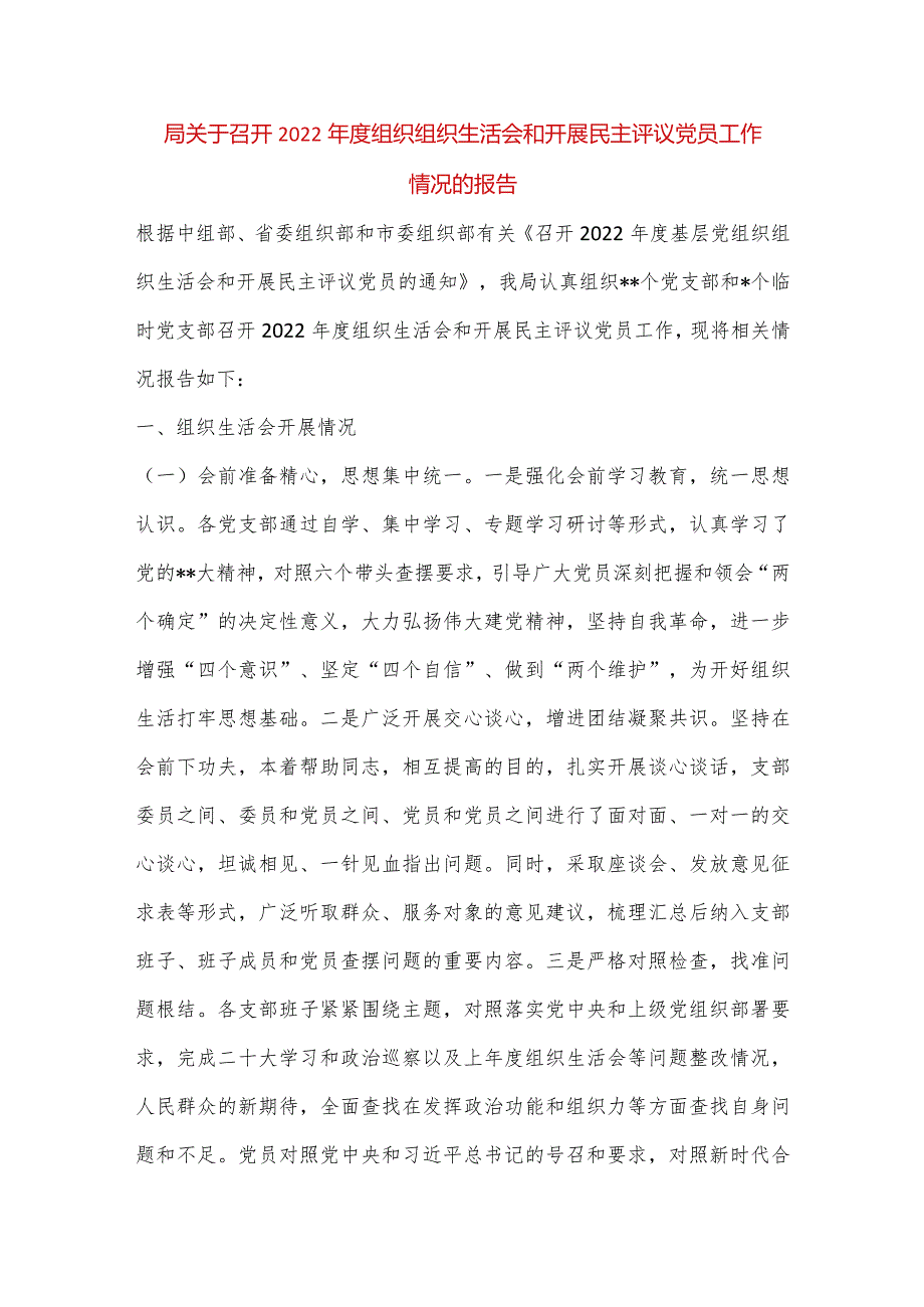 【最新党政公文】局关于召开2022年度组织组织生活会和开展民主评议党员工作情况的报告（整理版）.docx_第1页