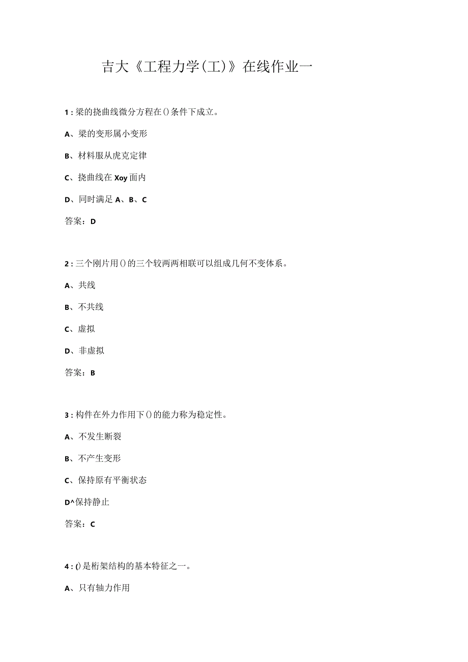 吉大《工程力学（工）》在线作业一.docx_第1页