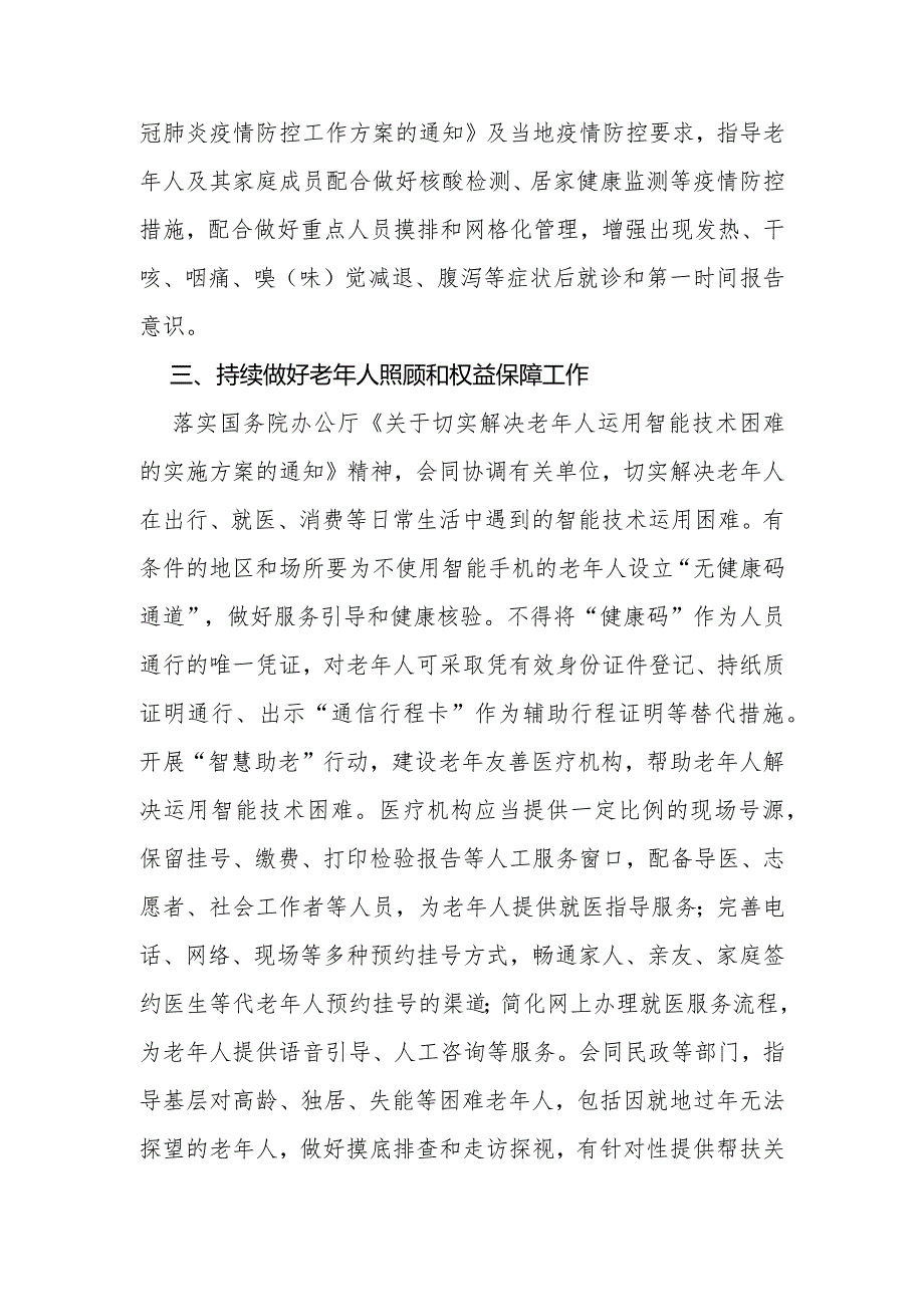 做好老年人冬春季新冠肺炎疫情防控的工作方案.docx_第2页