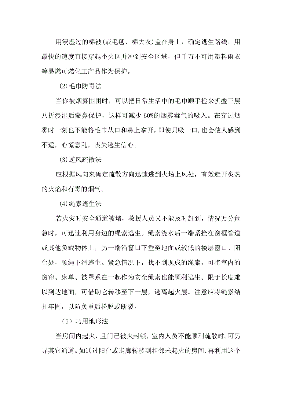 史上最全的高层火灾自救方法来袭.docx_第3页