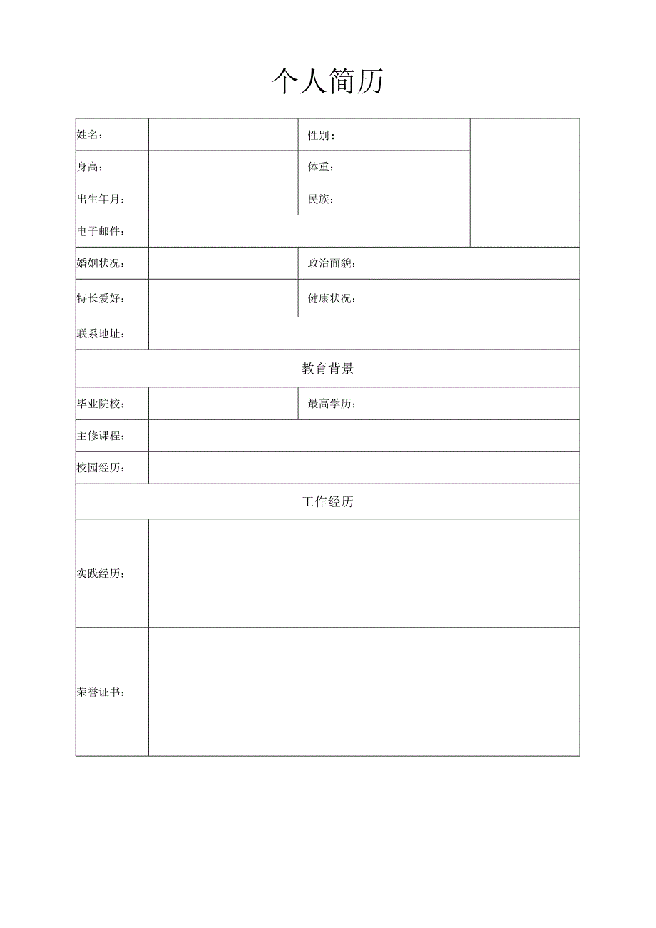 个人空白简历标准表(17).docx_第1页