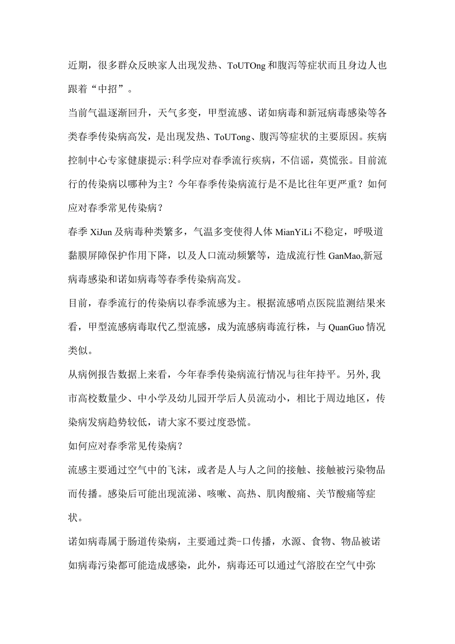 健康提示：春季甲流流感、诺如病毒高发季做好防护不用慌.docx_第1页