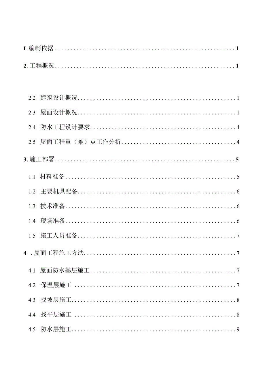 屋面工程施工方案.docx_第1页