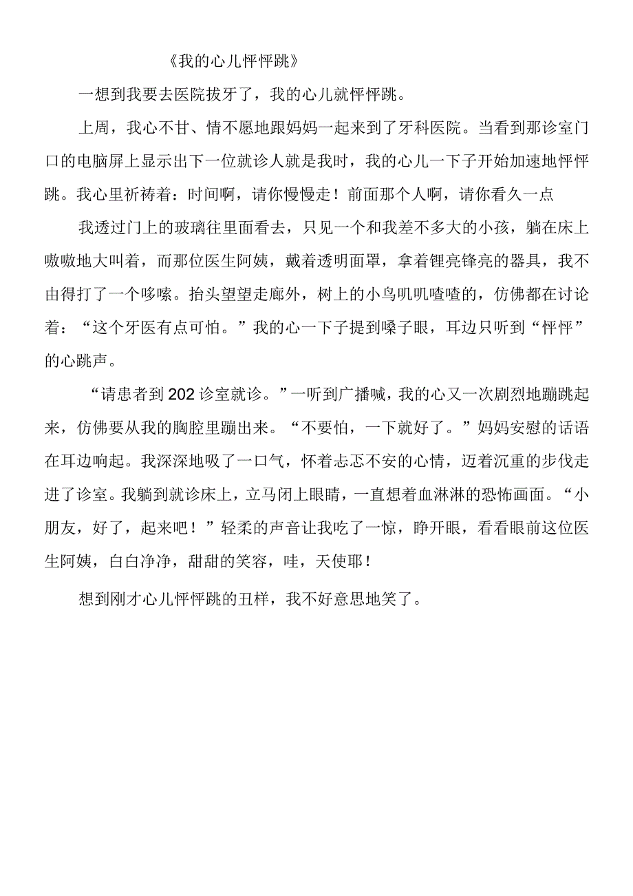 四上《我的心儿怦怦跳》优秀作文.docx_第1页