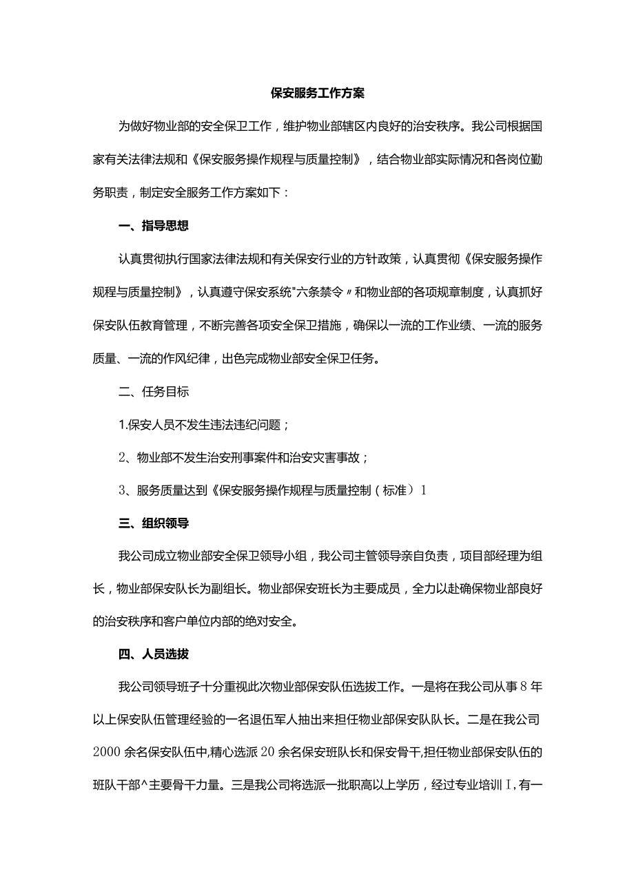 保安服务工作方案.docx_第1页