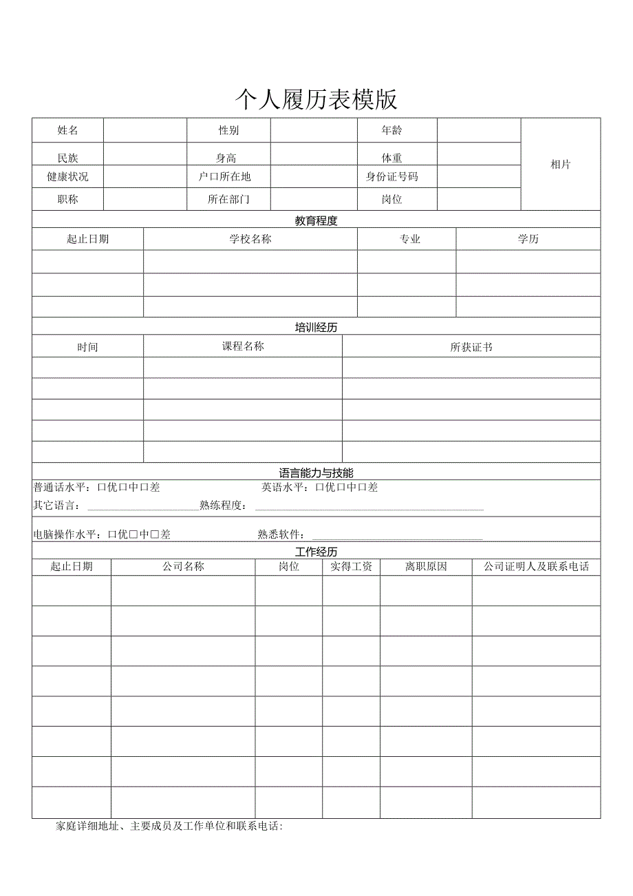 个人空白简历标准表(4).docx_第1页