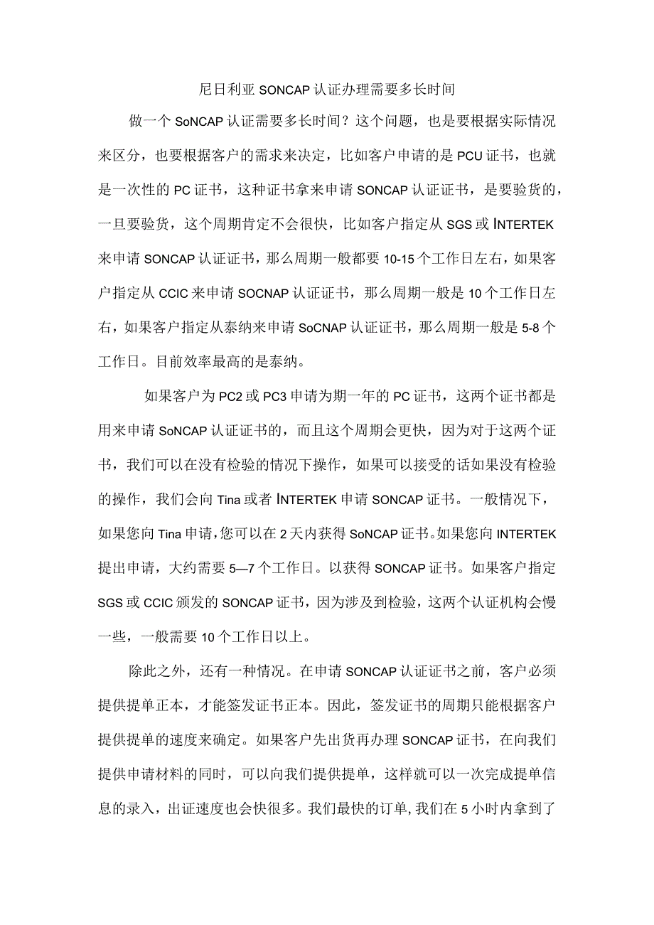 尼日利亚SONCAP认证办理需要多长时间.docx_第1页