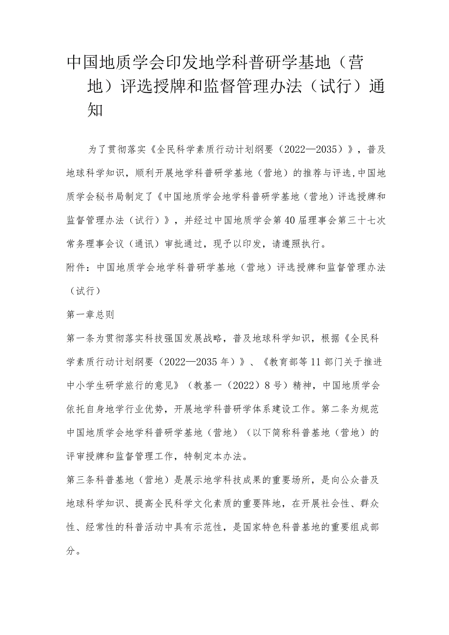 中国地质学会印发地学科普研学基地(营地)评选授牌和监督管理办法(试行)通知.docx_第1页