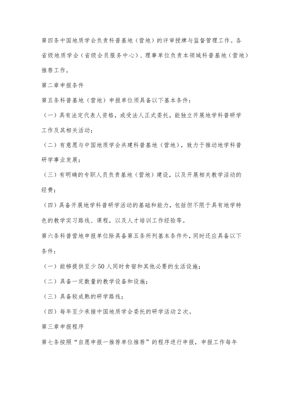 中国地质学会印发地学科普研学基地(营地)评选授牌和监督管理办法(试行)通知.docx_第2页