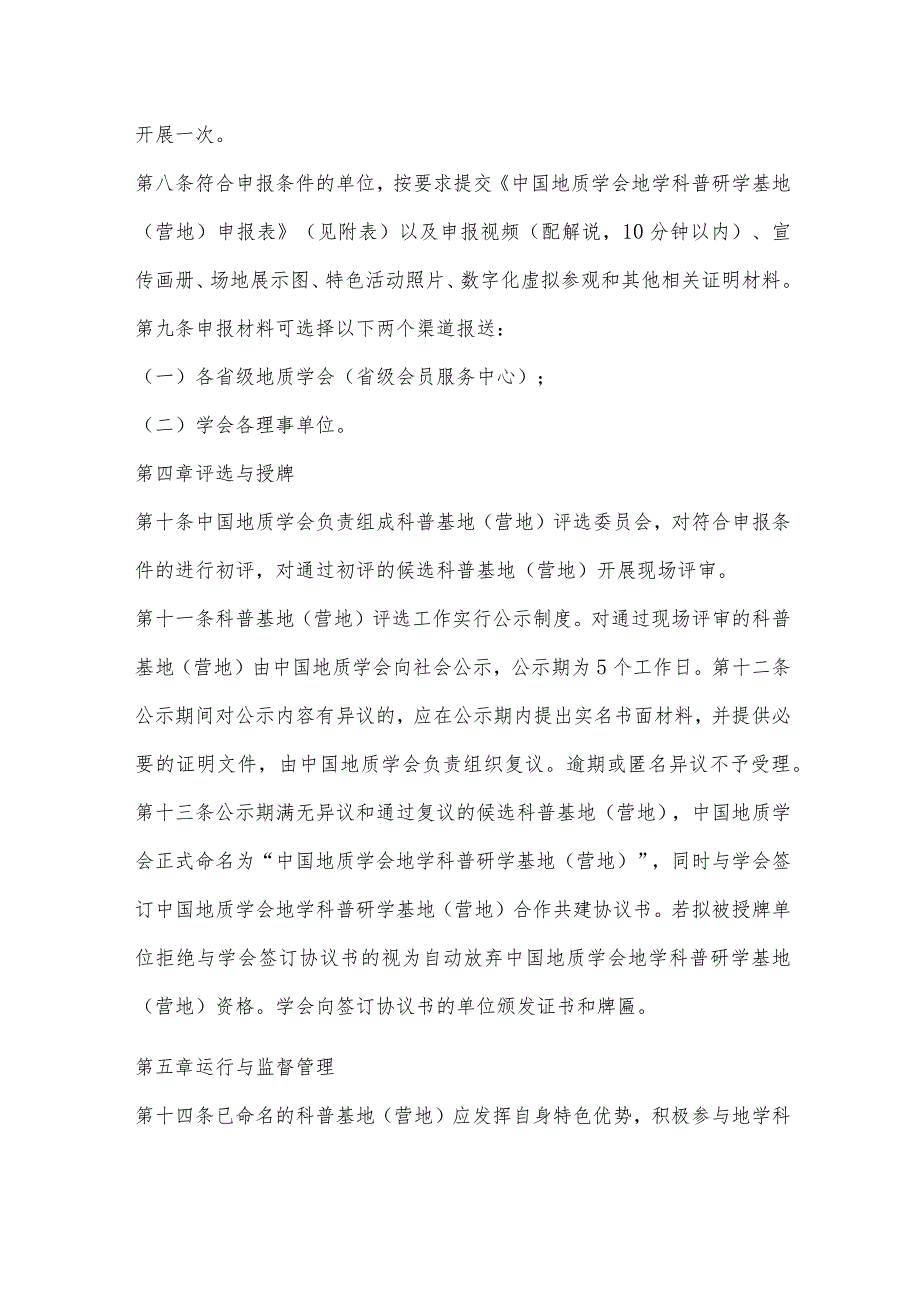 中国地质学会印发地学科普研学基地(营地)评选授牌和监督管理办法(试行)通知.docx_第3页