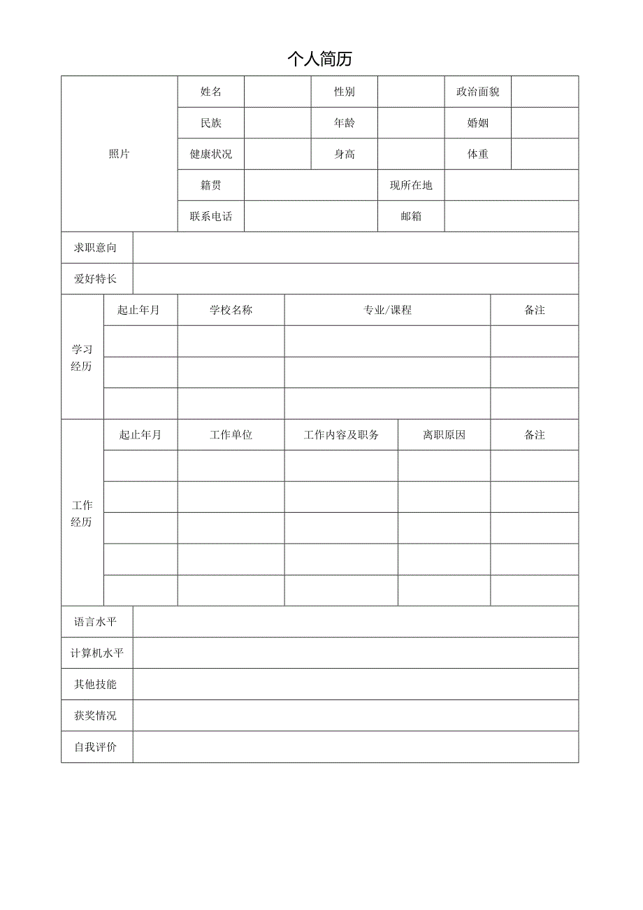 个人简历空白表格(39).docx_第3页