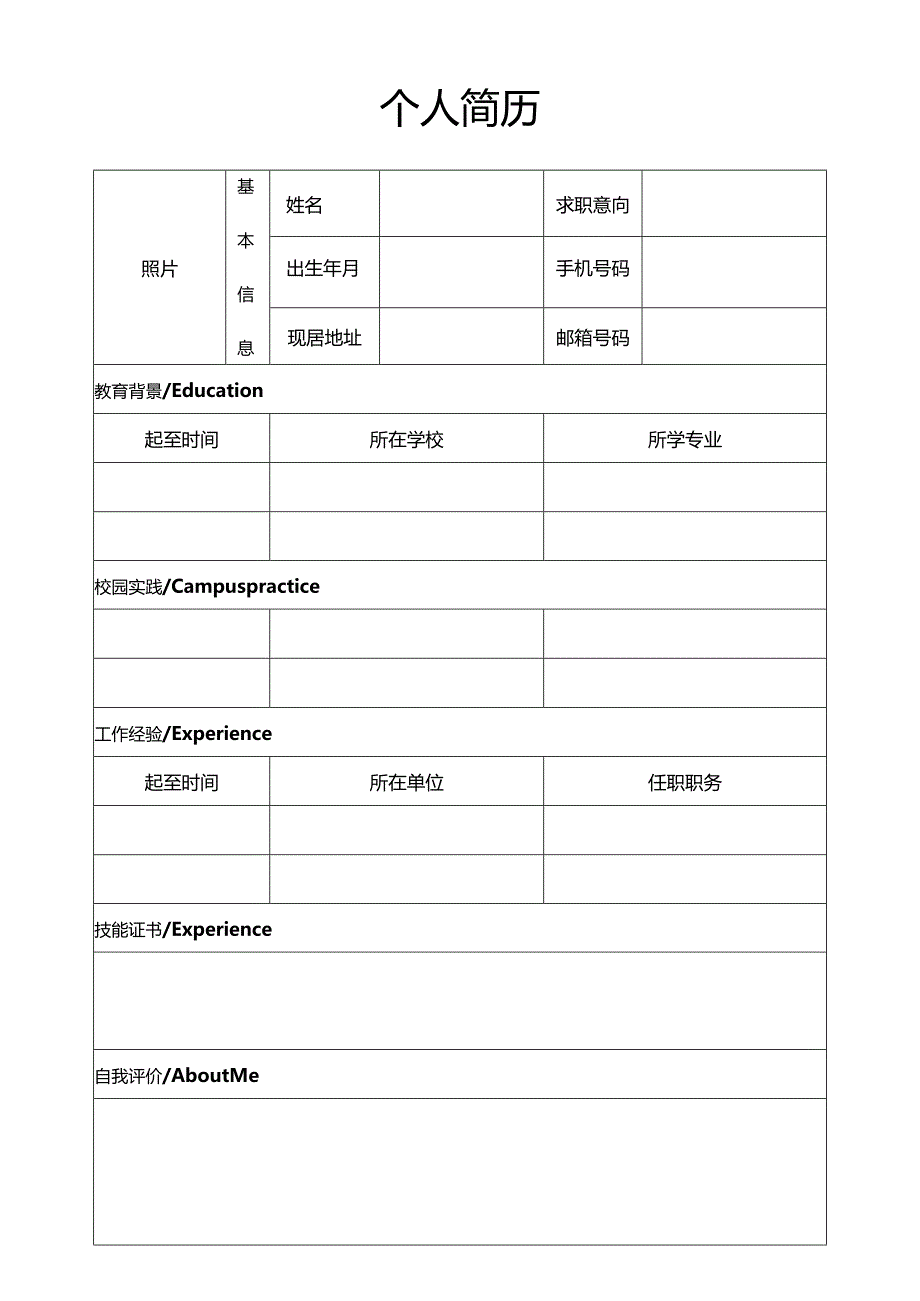 个人简历空白表格(86).docx_第1页