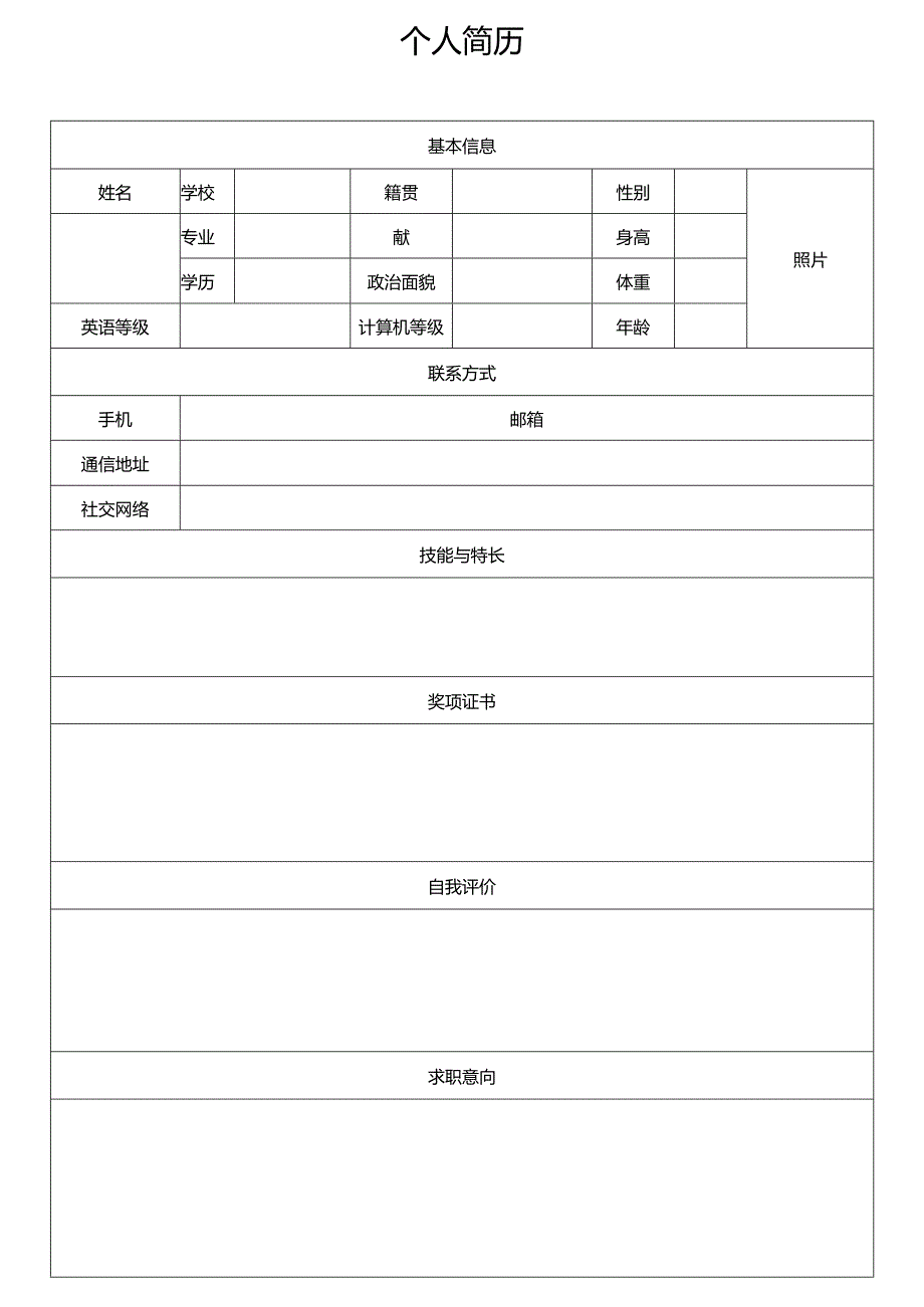 个人简历空白表格(86).docx_第2页