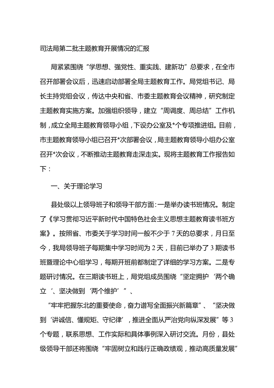 司法局第二批主题教育开展情况的汇报.docx_第1页