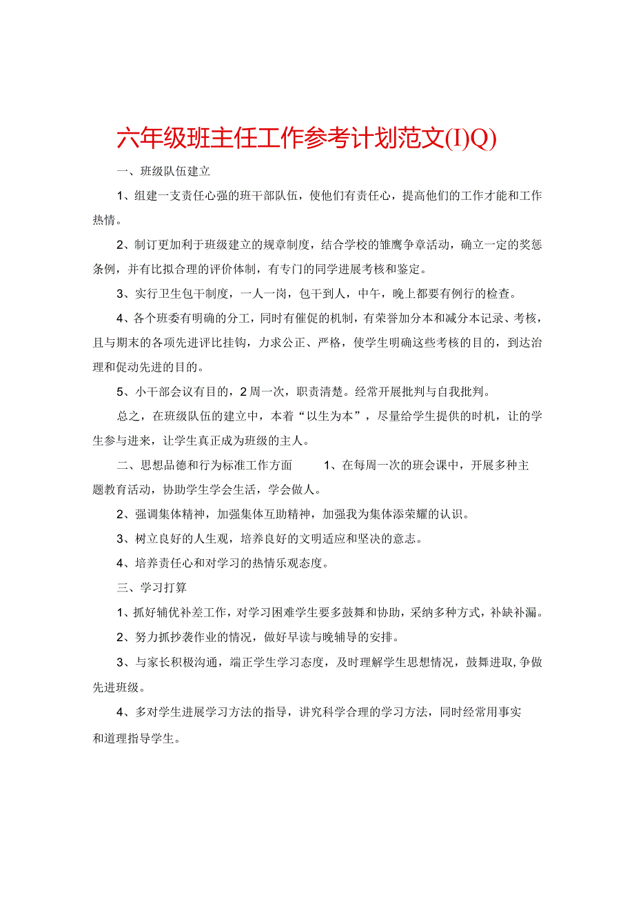 【精选】六年级班主任工作参考计划范文.docx_第1页