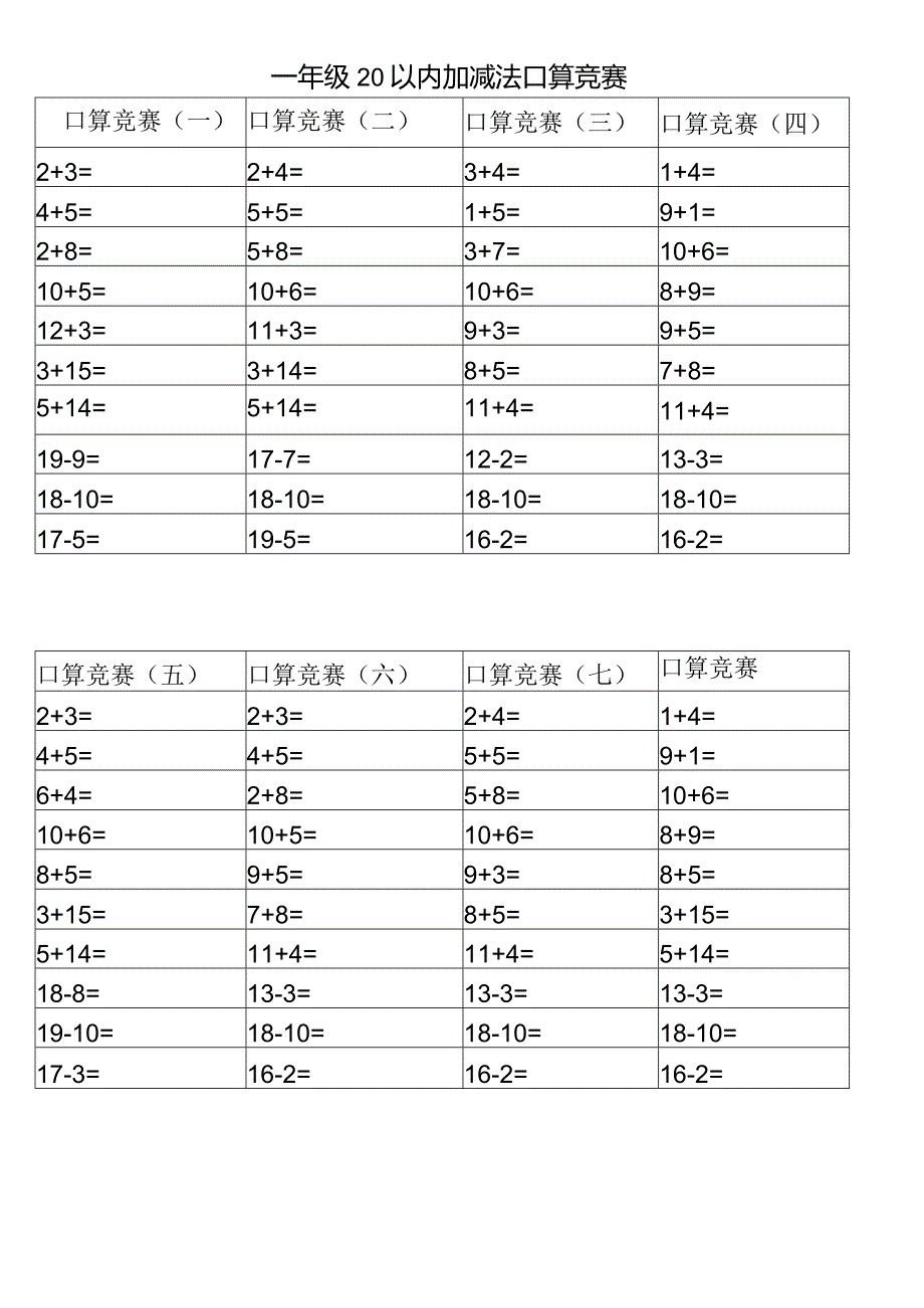 一年级20以内加减法口算比赛.docx_第1页