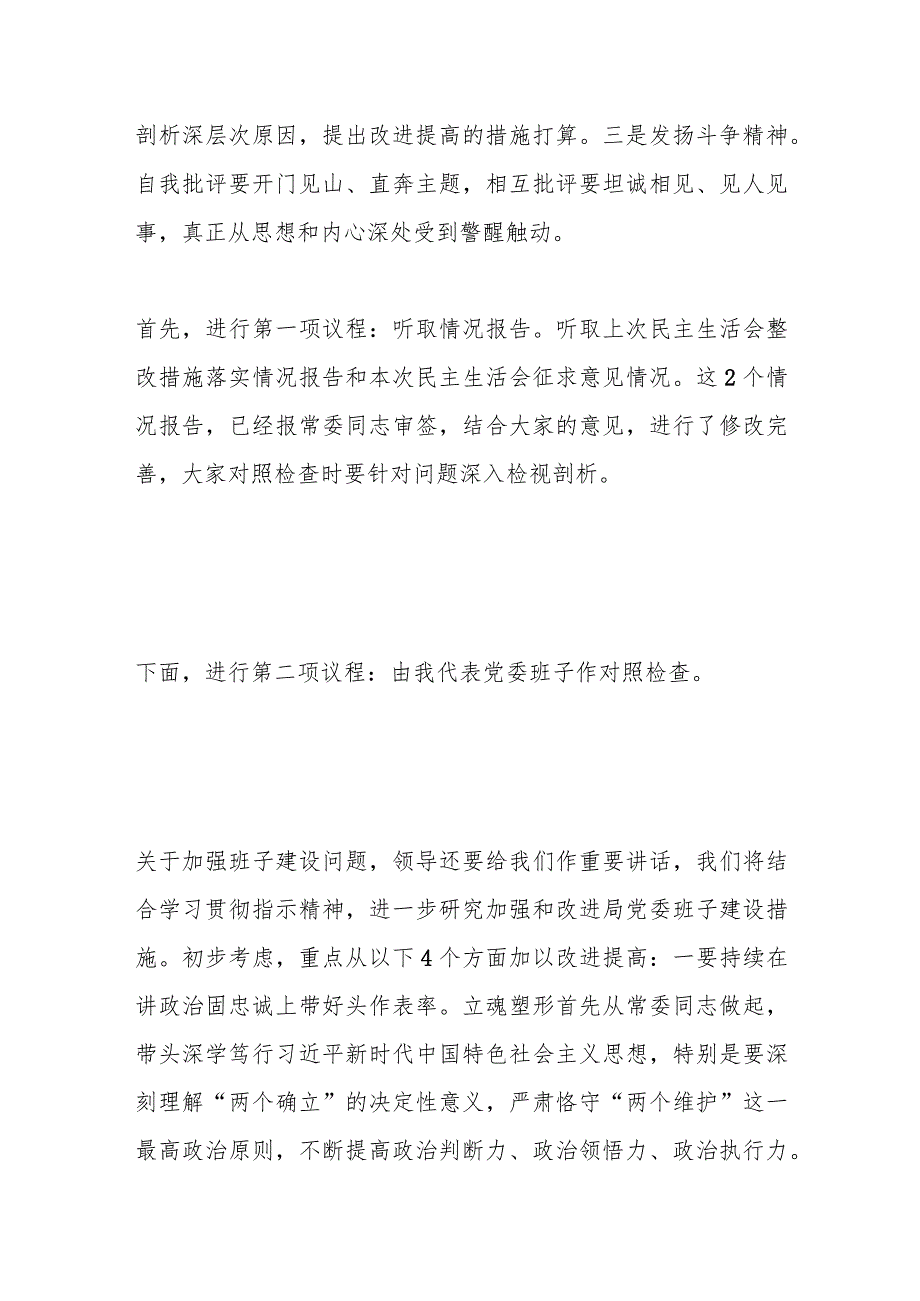 【精品公文】关于局党委主题教育民主生活会主持讲话提纲.docx_第2页