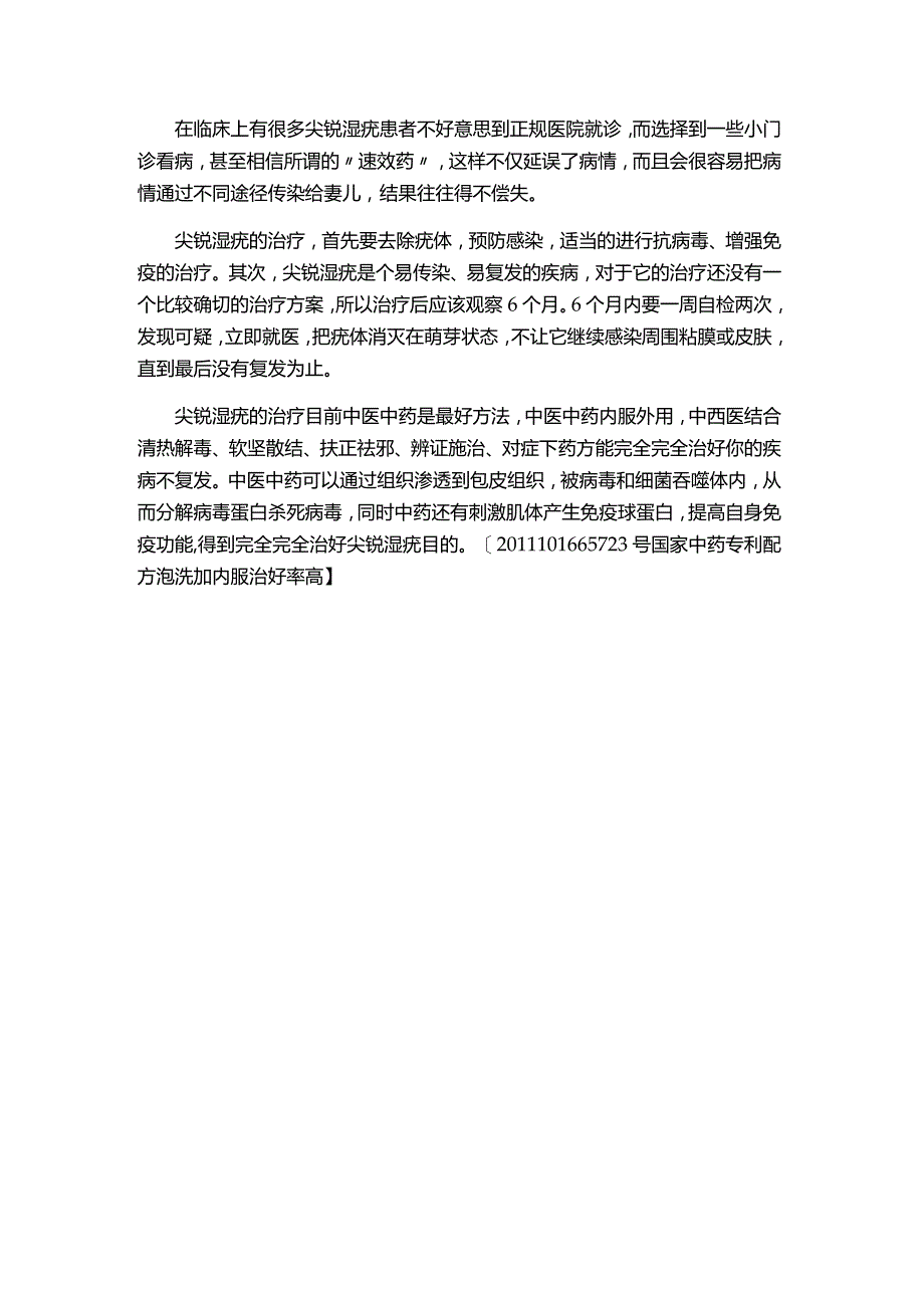 中医治疗尖锐湿疣效果怎么样.docx_第1页