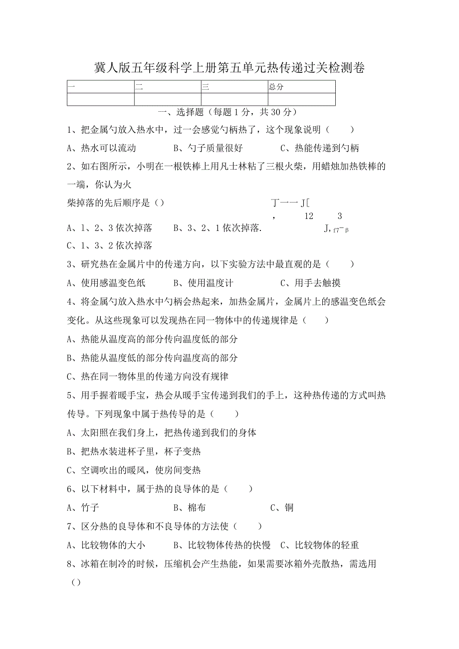 【精】新冀人版五年级科学上册-第五单元热传递过关检测卷（含答案）.docx_第1页