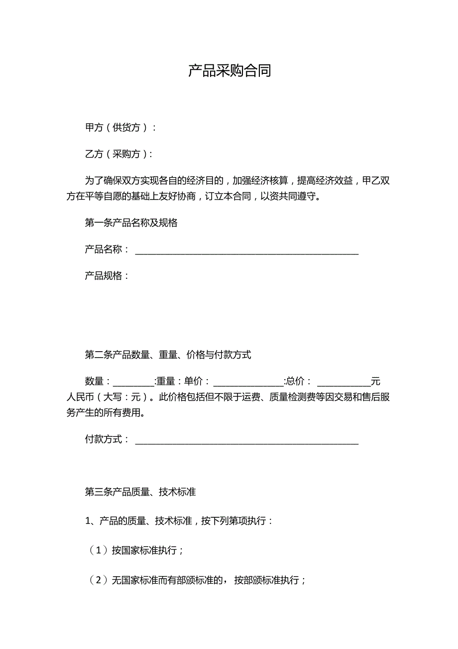 两份产品采购合同.docx_第1页