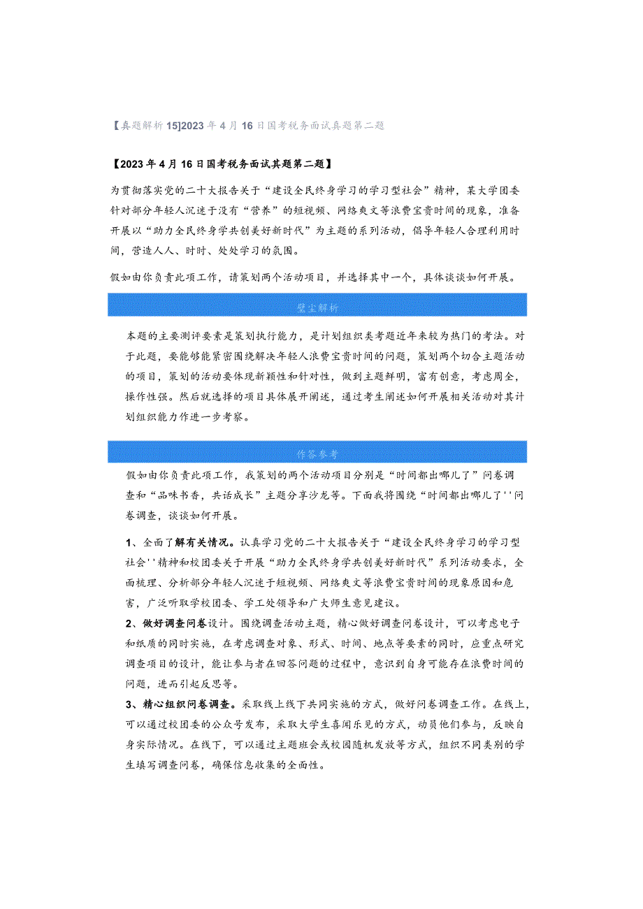 【真题解析15】2023年4月16日国考税务面试真题第二题.docx_第1页