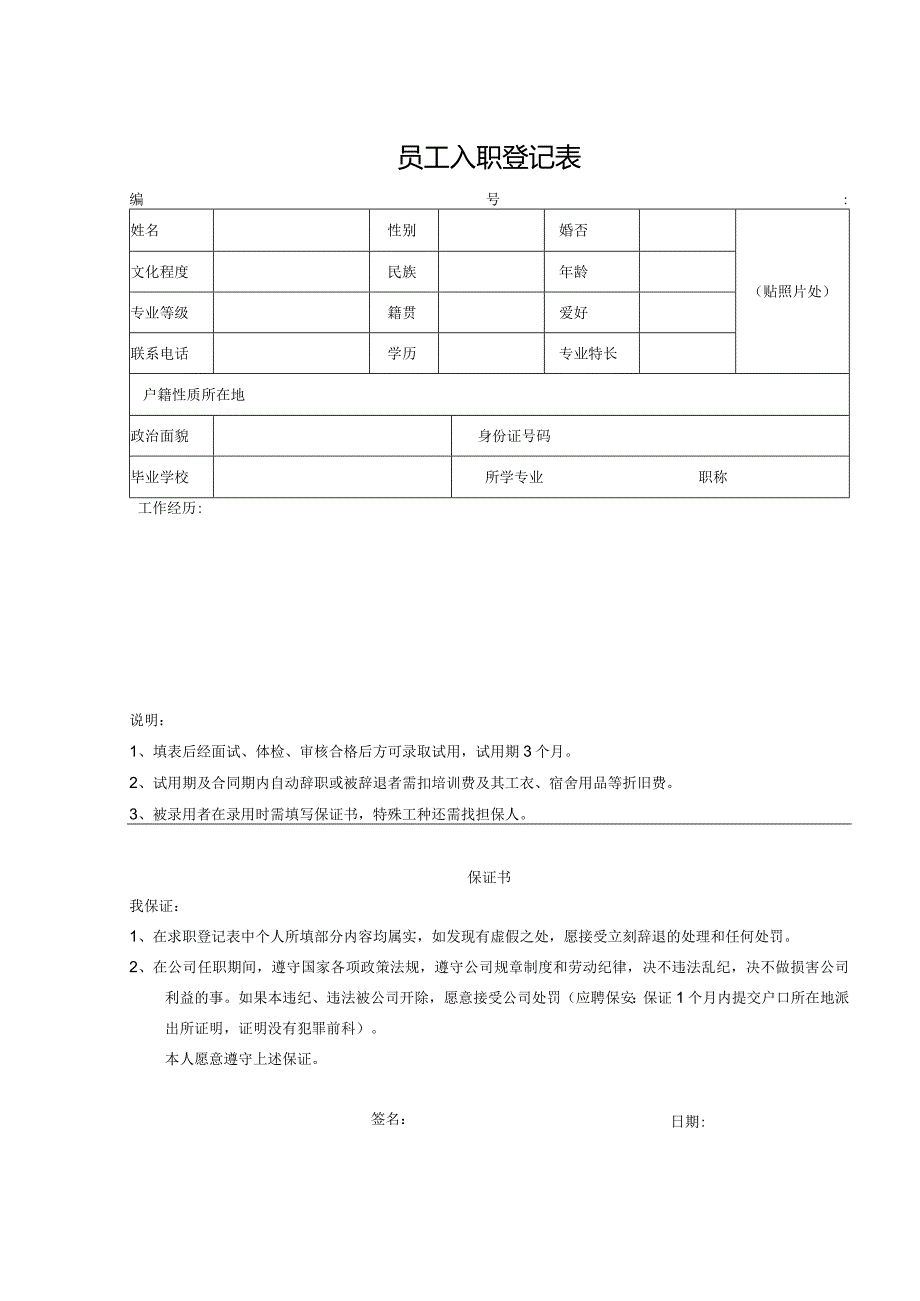 员工入职登记表.docx_第1页