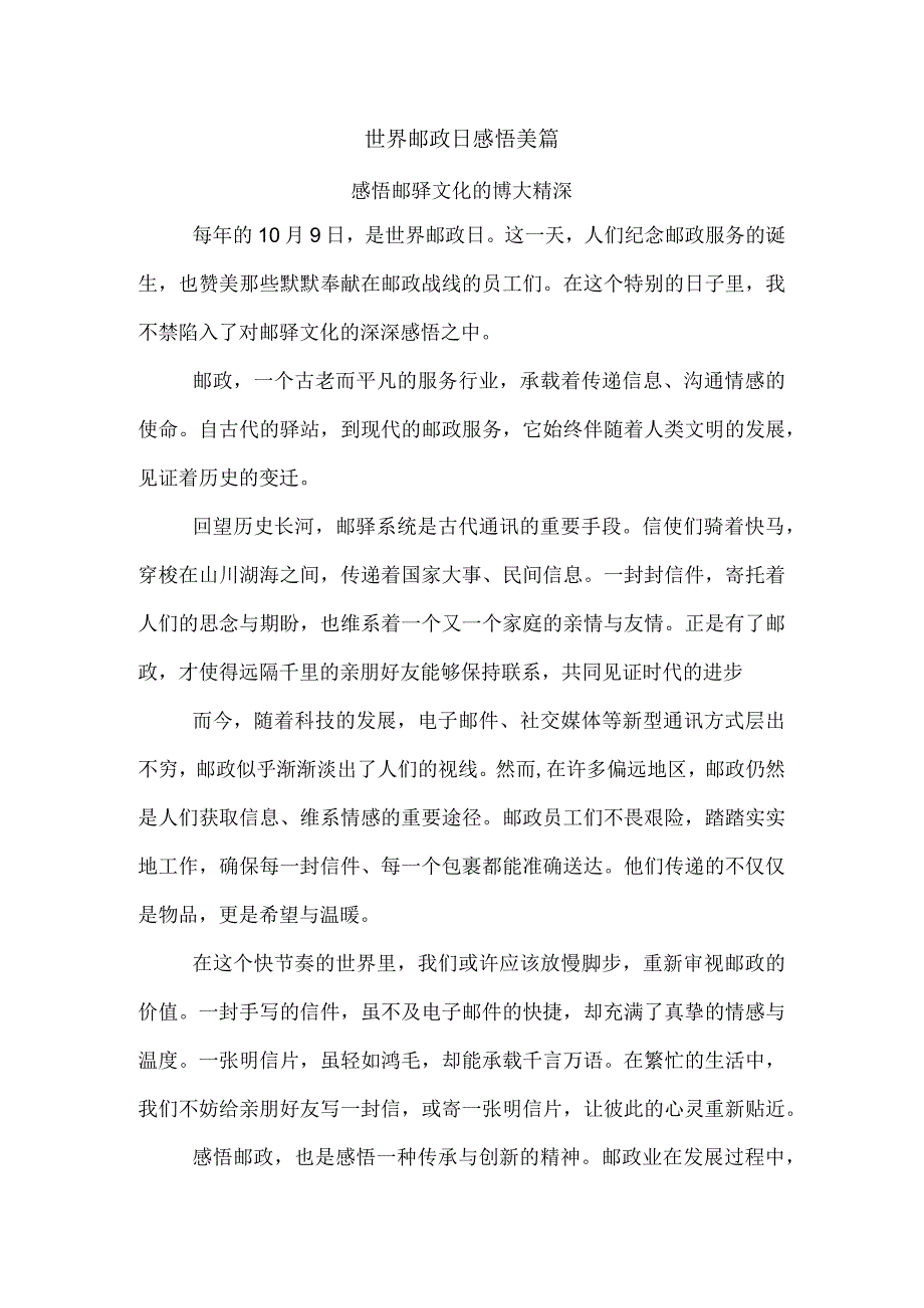 世界邮政日感悟美篇.docx_第1页