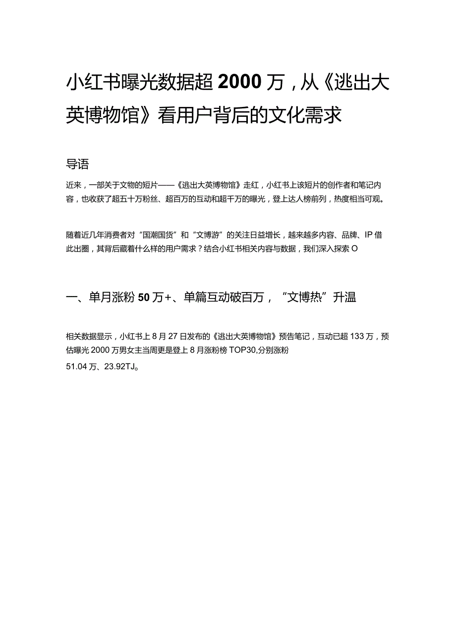 小红书曝光数据超2000万从《逃出大英博物馆》看用户背后的文化需求.docx_第1页