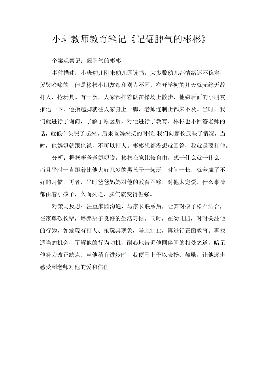 小班教师教育笔记《记倔脾气的彬彬》.docx_第1页