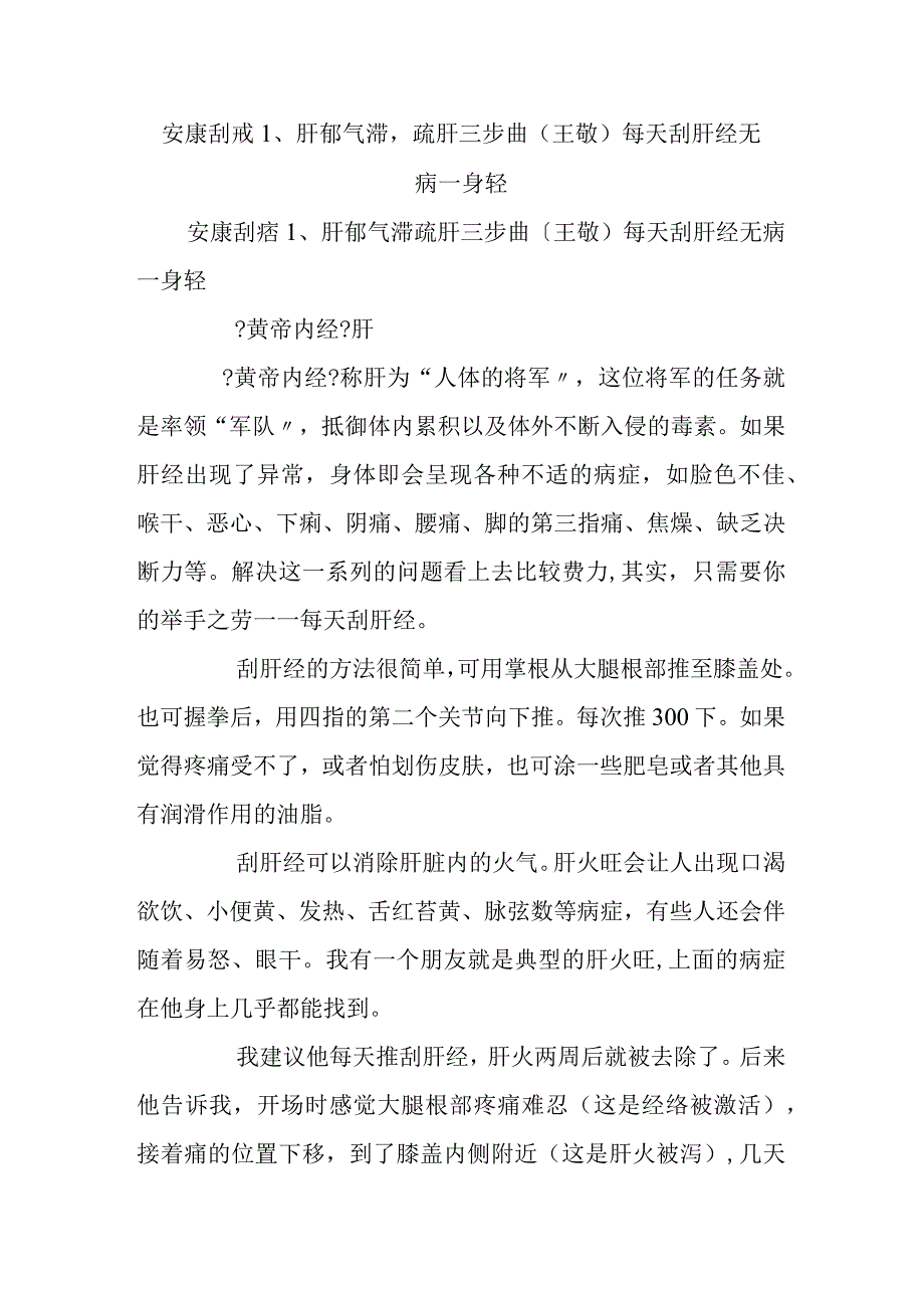 健康刮痧1、肝郁气滞,疏肝三步曲(王敬)每天刮肝经无病一身轻.docx_第1页